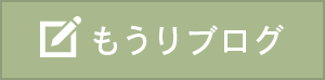 もうりブログ