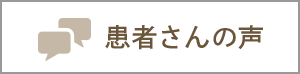 患者さんの声