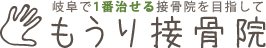 もうり接骨院